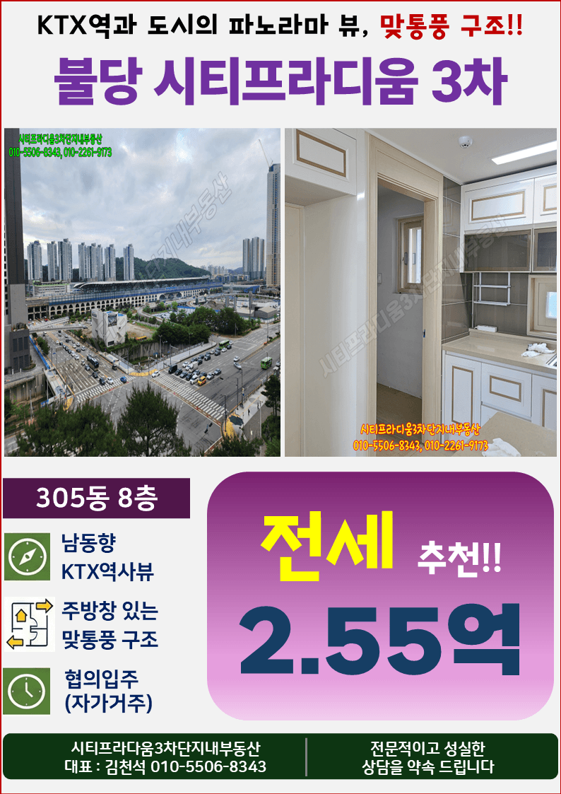 시티프라디움3차 305동 남동향 8층 전세