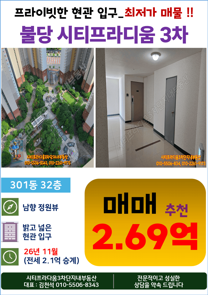 천안불당 시티프라디움 3차 301동 32층 전용25.7평 최저가 매매