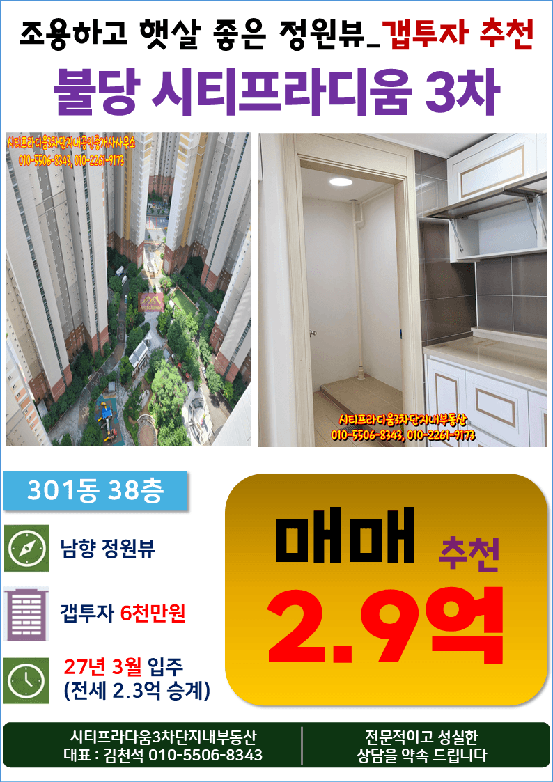 시티프라디움3차 301동 남향 38층 매매_갭투자 추천