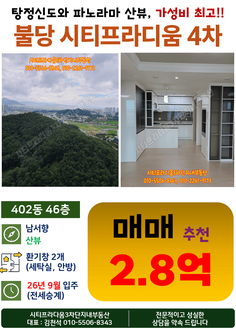 천안불당 시티프라디움 4차 402동 46층 산뷰 25.71평 급매