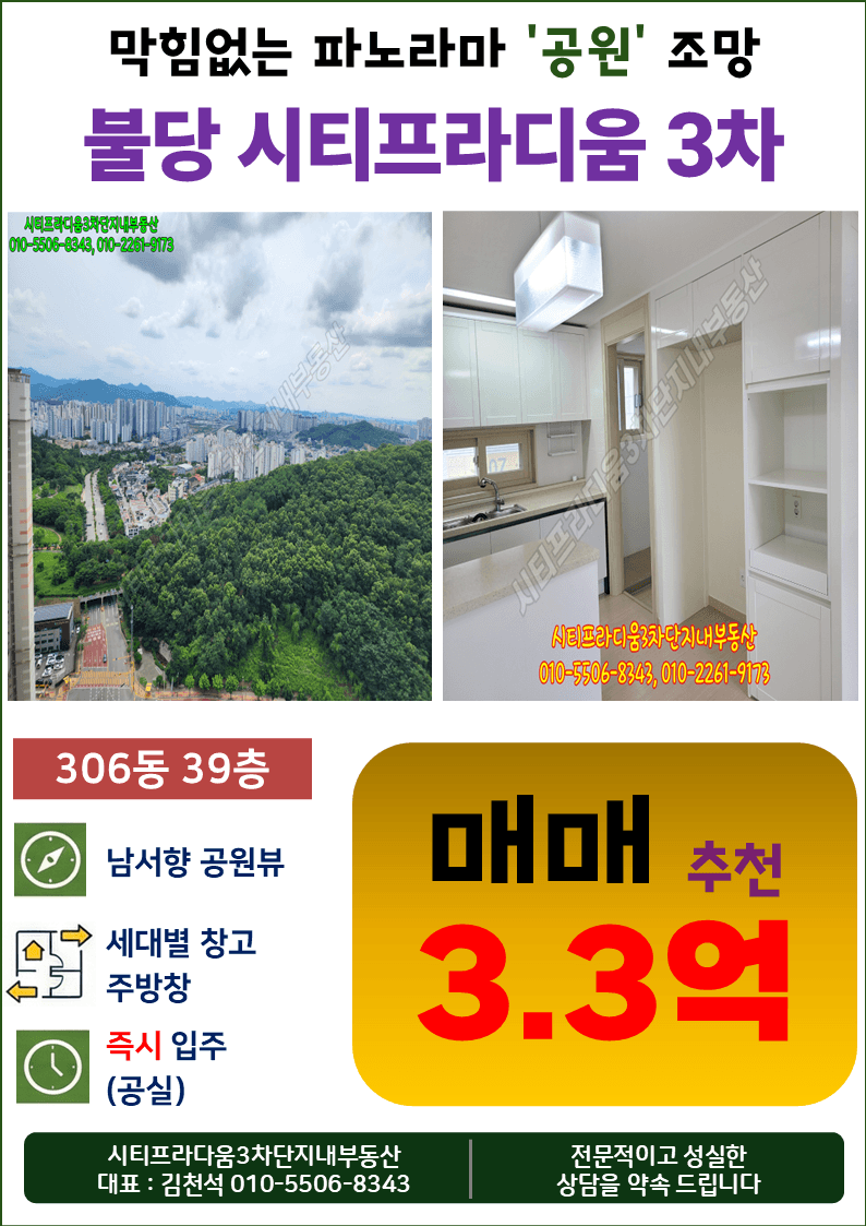 천안불당 시티프라디움 3차 306동 39층 남서향 공원뷰 급매