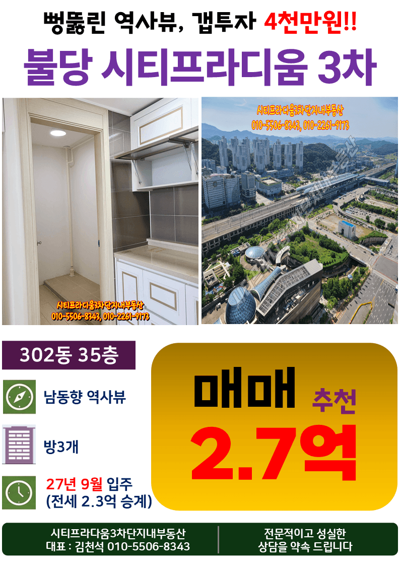천안불당 시티프라디움 3차 302동 35층 남동향 매매_갭투자 적극 추