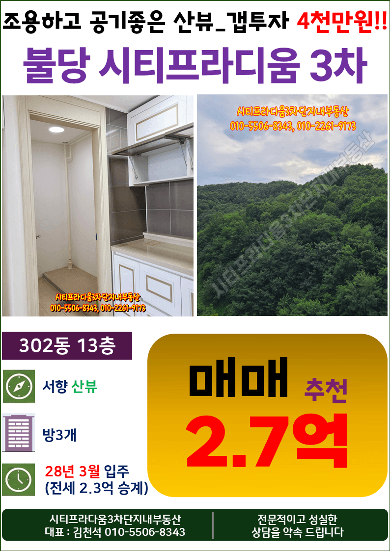 천안불당 시티프라디움 3차 302동 13층 매매_전세2.3억 승계 갭투자 추천